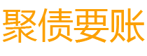 嘉峪关债务追讨催收公司